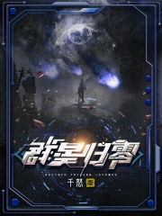 群星归零