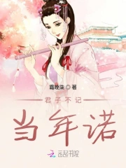 君子不记当年诺