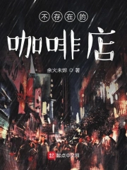 不存在的咖啡店