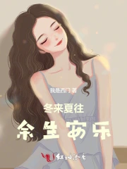 冬来夏往余生安乐