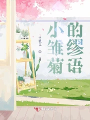 小雏菊的缪语
