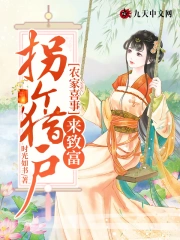 农家喜事：拐个猎户来致富