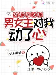 穿烂尾文后男女主对我动了心