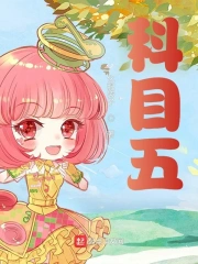 科目五