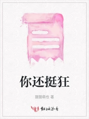 你还挺狂