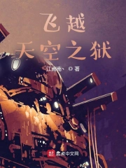 飞越天空之狱