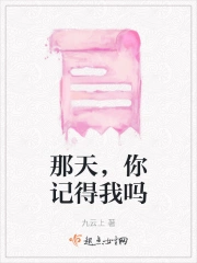 那天，你记得我吗