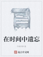 在时间中遗忘
