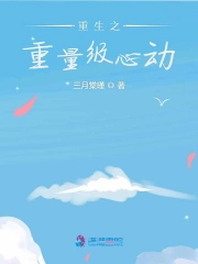 重生之重量级心动