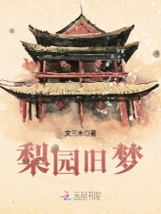 梨园旧梦