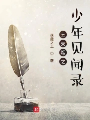 三支烟之少年见闻录