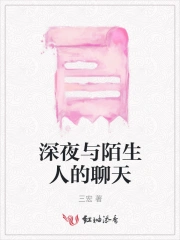 深夜与陌生人的聊天