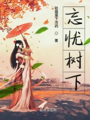 忘忧树下