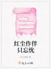 红尘作伴只忘忧