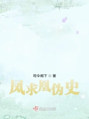 凤求凰伪史