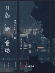 月亮，她，童话