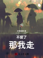 不爱了，那我走