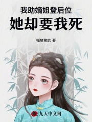 我助嫡姐登后位，她却要我死