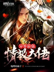 异界最强情报大佬