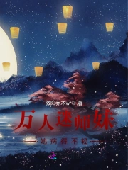 万人迷师妹她病得不轻