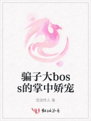骗子大boss的掌中娇宠