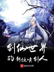 剑仙世界的新任唤剑人