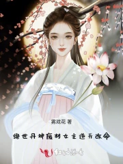 绝世丹神：废材女主逆天改命
