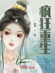 疯狂重生
