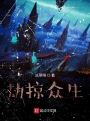 劫掠众生