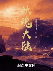 妖魂大陆