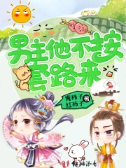 男主他不按套路来