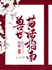 兽世苟活指南