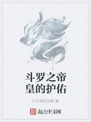 斗罗之帝皇的护佑