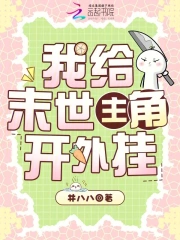 我给末世主角开外挂