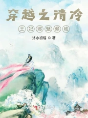 穿越之清冷王妃邪魅倾城