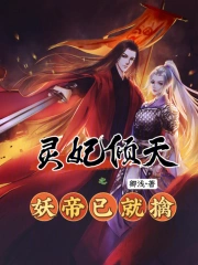 灵妃倾天之妖帝已就擒