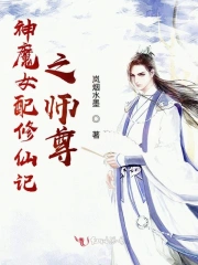 神主女配修仙记之师尊