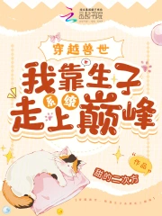穿越兽世，我靠生子系统走上巅峰