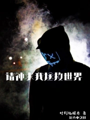 诸神求我拯救世界