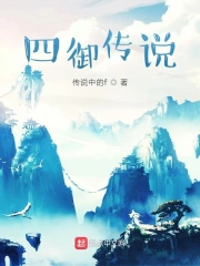 四御传说