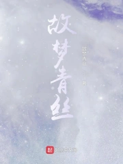 故梦青丝
