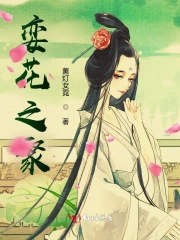 娈花之聚