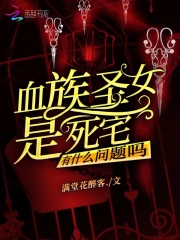 血族圣女是死宅有什么问题吗