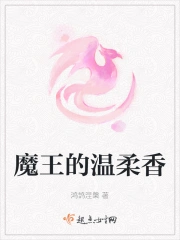 魔王的温柔香