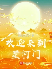 欢迎来到星河门