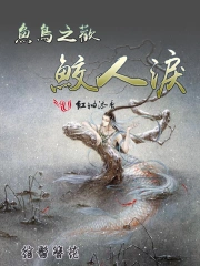 鱼鸟之欢：鲛人泪