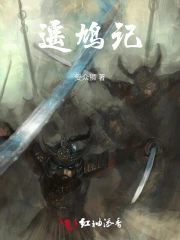 遥鸠记