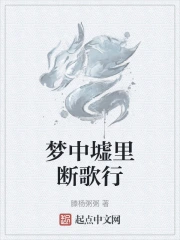 梦中墟里断歌行