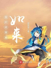 我的师尊是如来