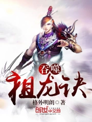 吞噬祖龙诀
